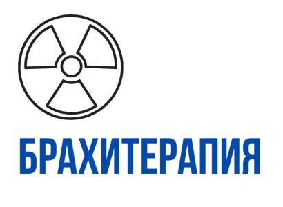 Брахитерапия